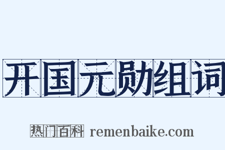 开国元勋组词是什么意思的图片